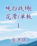 纯白战场[花滑/单板]