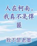 人在柯南,我真不是悍匪