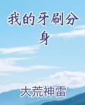 我的牙刷分身