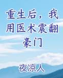 重生后，我用医术震翻豪门