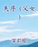 失序（父女）