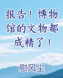 报告!博物馆的文物都成精了!