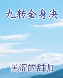九转金身决最新
