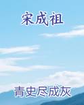 宋成祖