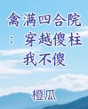 禽满四合院:穿越傻柱我不傻