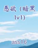 恶欲（暗黑1v1）