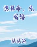 想算命,先离婚
