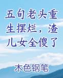五旬老头重生摆烂,渣儿女全傻了