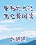 穿越之大逃荒免费阅读