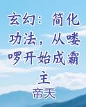 玄幻:简化功法,从喽啰开始成霸主