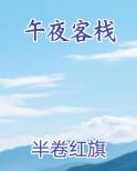 午夜客栈