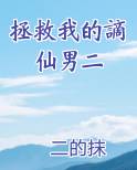 拯救我的謫仙男二