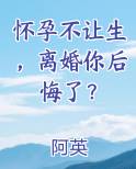 怀孕不让生,离婚你后悔了?