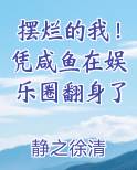 摆烂的我!凭咸鱼在娱乐圈翻身了在线阅读无弹窗