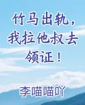 竹马出轨,我拉他叔去领证!