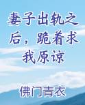 妻子出轨之后,跪着求我原谅