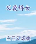 父爱娇女
