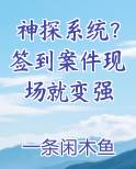 神探系统?签到案件现场就变强