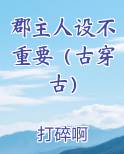 郡主人设不重要(古穿古)