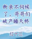 断亲不伺候了,哥哥们破产睡天桥