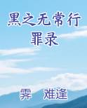 黑之无常行罪录