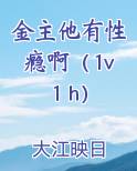 金主他有性瘾啊(1v1 h)