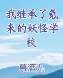 我继承了氪来的妖怪学校