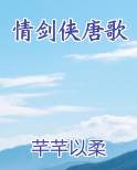 情剑侠唐歌