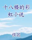 十八楼的彩虹小说