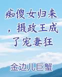 痴傻女归来,摄政王成了宠妻狂