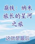 崩铁:纳米旅长的星河之旅全文阅读