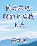 医毒双绝:朕的皇后拽上天