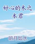 好心的木之本君