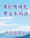 萧良隋婧免费全本阅读