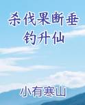 杀伐果断垂钓升仙