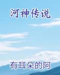 河神传说