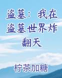 盗墓:我在盗墓世界炸翻天