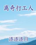 离奇打工人
