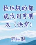 捡垃圾的都能找到男朋友(快穿)