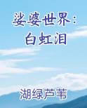娑婆世界:白虹泪