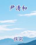 尹清和