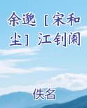 余邈［宋和尘］江钊阑