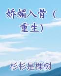 娇媚入骨(重生)