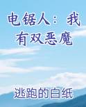 电锯人:我有双恶魔