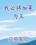 我必将加冕为王