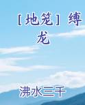 ［地笼］缚龙