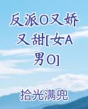 反派O又娇又甜[女A男O]