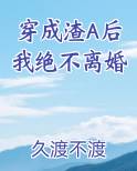 穿成渣A后我绝不离婚