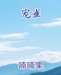 宠雀