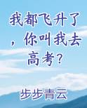 我都飞升了,你叫我去高考?